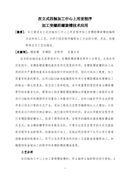 在立式四轴加工中心用宏程序变螺距螺旋槽技术应用(4.16)