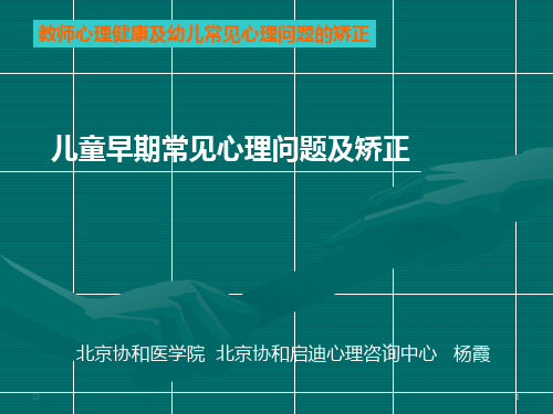 儿童早期常见心理问题及矫正PPT课件
