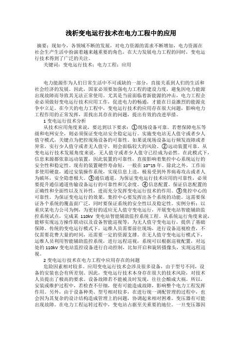 浅析变电运行技术在电力工程中的应用