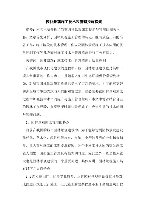 园林景观施工技术和管理措施探索