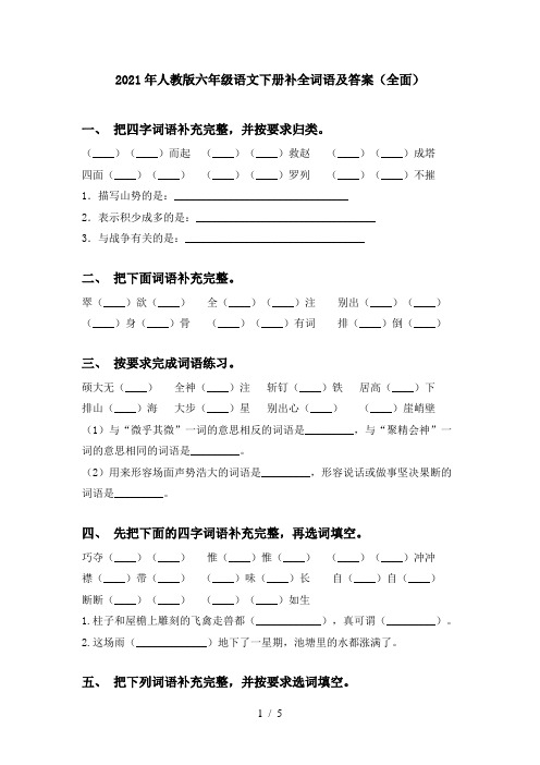 2021年人教版六年级语文下册补全词语及答案(全面)