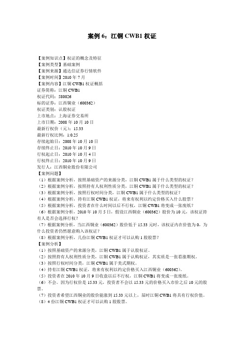 案例6：江铜CWB1权证