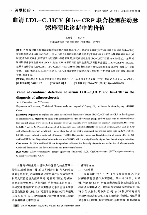 血清LDL-C、HCY和hs-CRP联合检测在动脉粥样硬化诊断中的价值