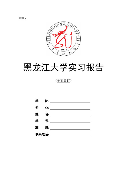 黑龙江大学实习报告、实习成绩评定表 (2)