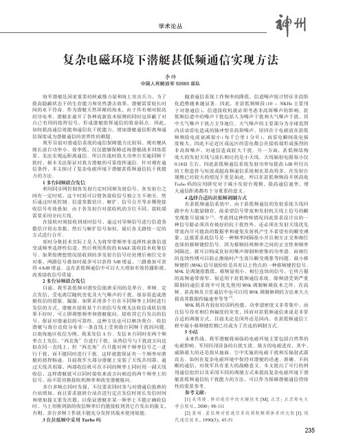 复杂电磁环境下潜艇甚低频通信实现方法