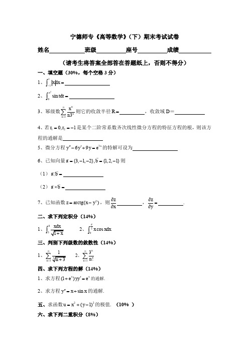 宁德师专《高等数学》(下)期末考试试卷.