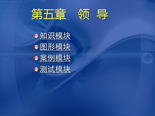 领导管理技能概述