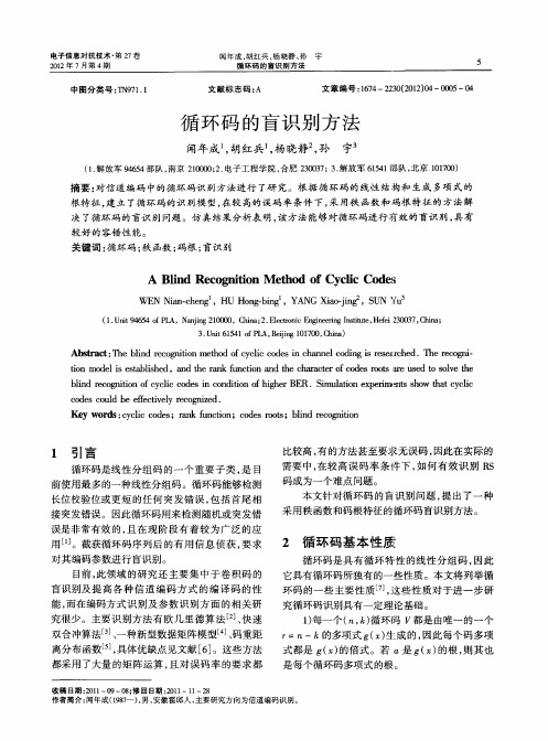 循环码的盲识别方法
