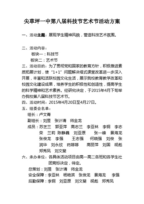 高一尖草坪一中第八届科技节艺术节活动方案