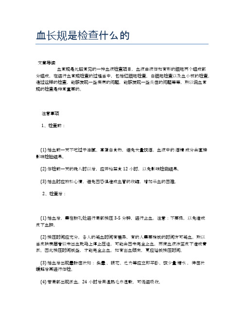 血长规是检查什么的【医学养生常识】