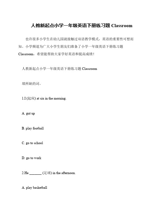 人教新起点小学一年级英语下册练习题Classroom