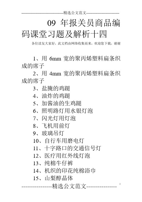 09年报关员商品编码课堂习题及解析十四