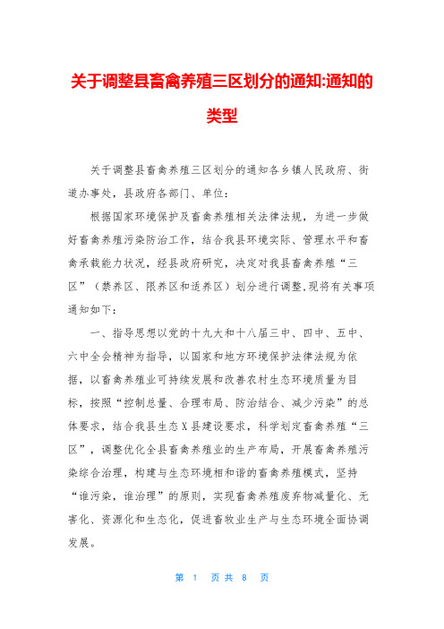 关于调整县畜禽养殖三区划分的通知-通知的类型