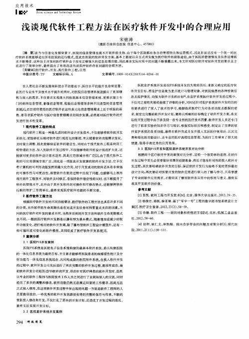 浅谈现代软件工程方法在医疗软件开发中的合理应用