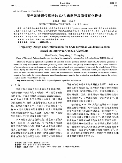 基于改进遗传算法的SAR末制导段弹道优化设计