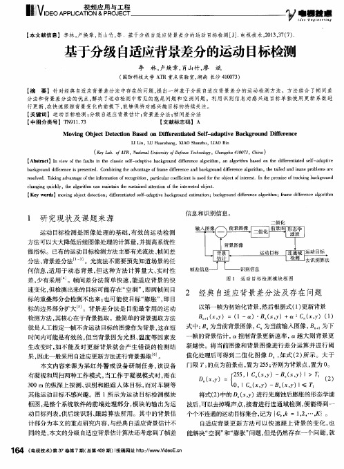 基于分级自适应背景差分的运动目标检测
