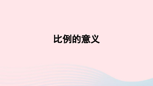 六年级数学下册4比例1比例的意义和基本性质比例的意义授课课件新人教版