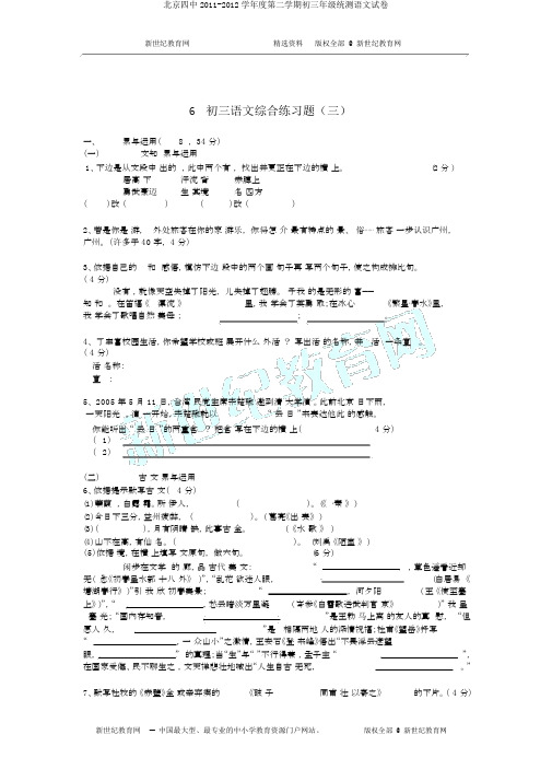 北京四中2011-2012学年度第二学期初三年级统测语文试卷