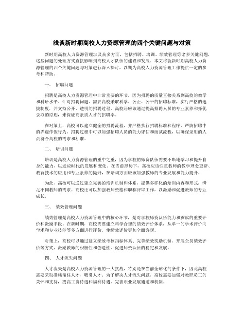 浅谈新时期高校人力资源管理的四个关键问题与对策