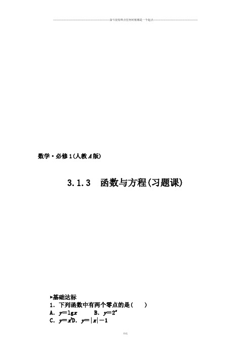 人教A版数学必修一函数与方程(习题课)