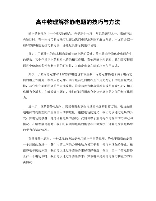 高中物理解答静电题的技巧与方法