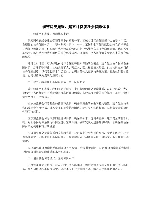 织密网兜底线,建立可持续社会保障体系