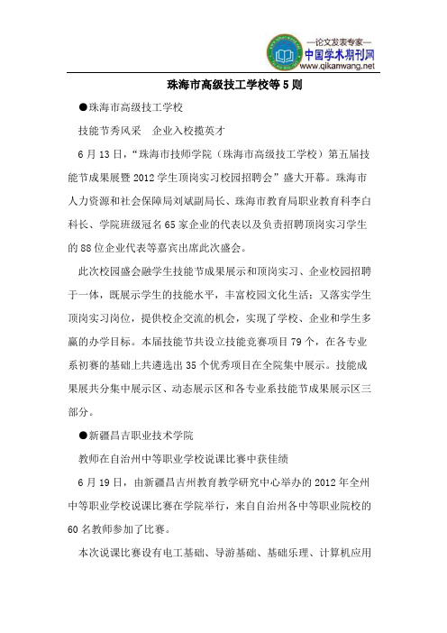 珠海市高级技工学校等5则