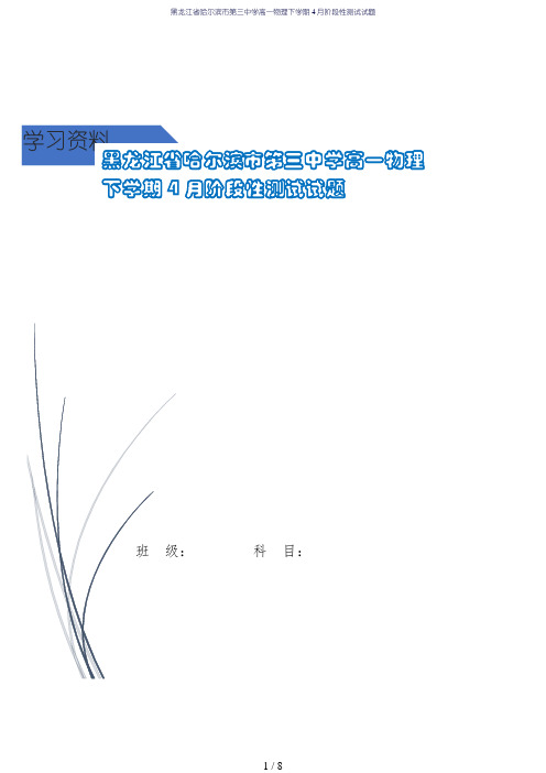 黑龙江省哈尔滨市第三中学高一物理下学期4月阶段性测试试题