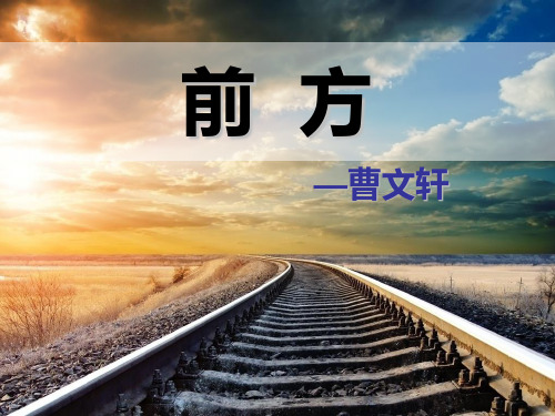 《前方》优秀课件