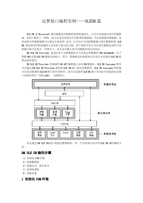 达梦接口编程实例——OLEDB篇