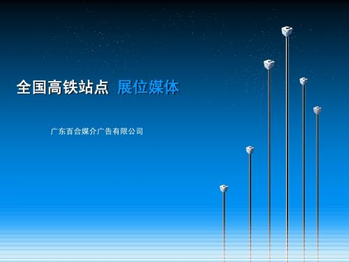 高铁传播公关资源2011.4