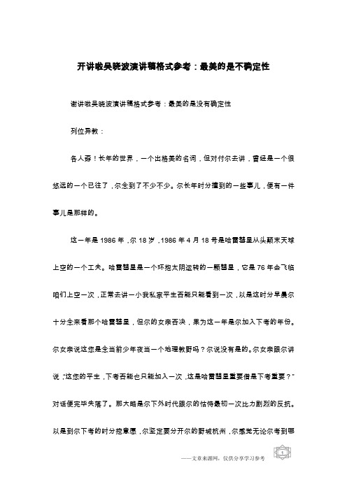 开讲啦吴晓波演讲稿格式参考：最美的是不确定性