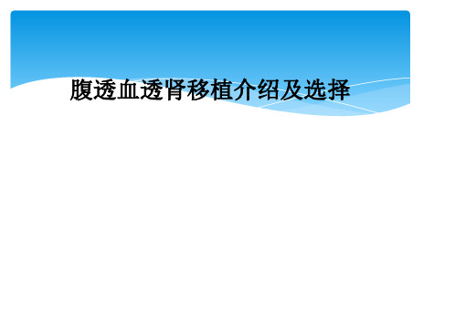 腹透血透肾移植介绍及选择