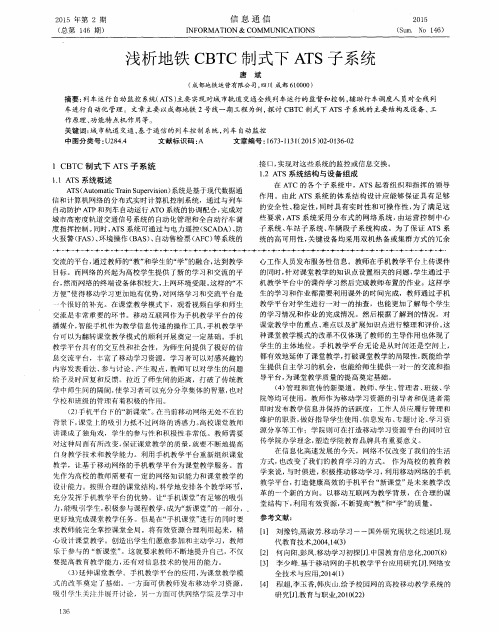 浅析地铁CBTC制式下ATS子系统