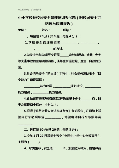 中小学校长校园安全管理培训考试题(附校园安全讲话稿与调研报告)