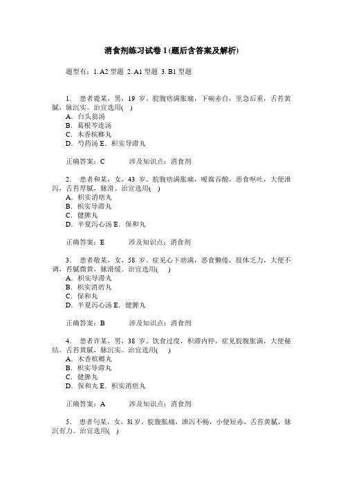 消食剂练习试卷1(题后含答案及解析)