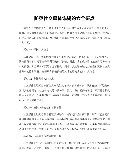 防范社交媒体诈骗的六个要点