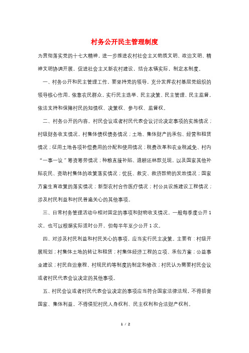 村务公开民主管理制度
