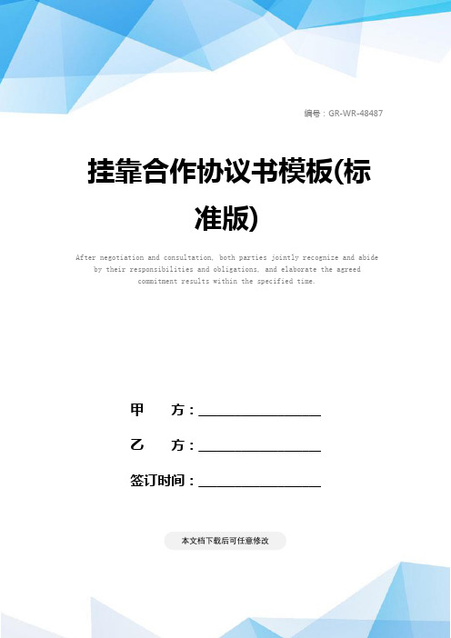 挂靠合作协议书模板(标准版)