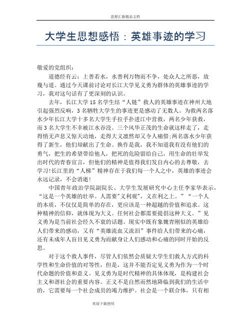 大学生思想感悟：英雄事迹的学习