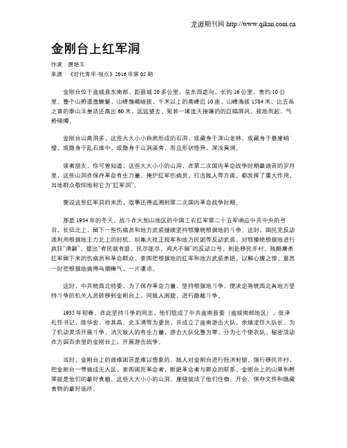 金刚台上红军洞