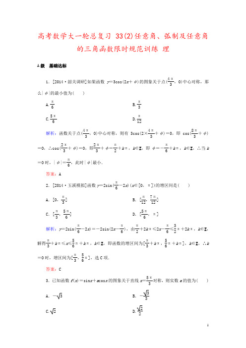 高考数学大一轮总复习 33(2)任意角、弧制及任意角的三角函数限时规范训练 理