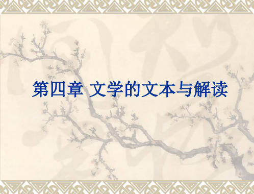 文学导论——文学的文本与解读