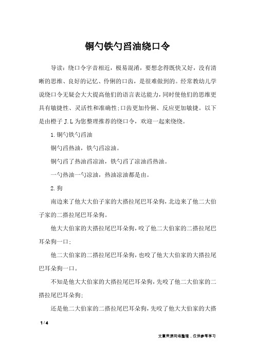 铜勺铁勺舀油绕口令_绕口令