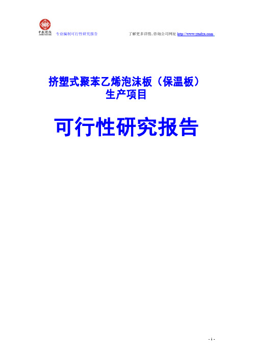 挤塑式聚苯乙烯泡沫板(保温板)生产项目可行性研究报告