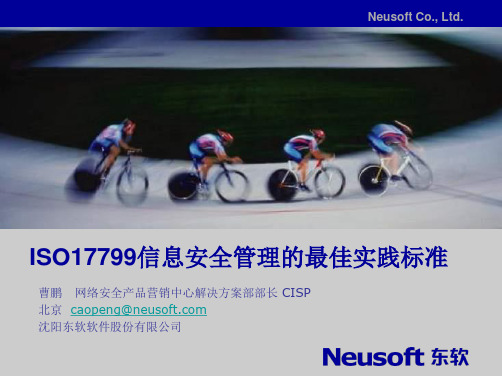 ISO17799信息安全管理的最佳实践标准