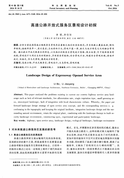 高速公路开放式服务区景观设计初探