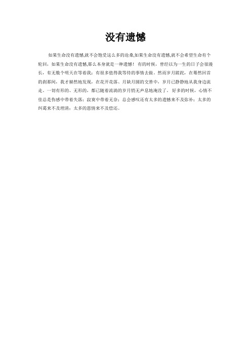 没有遗憾