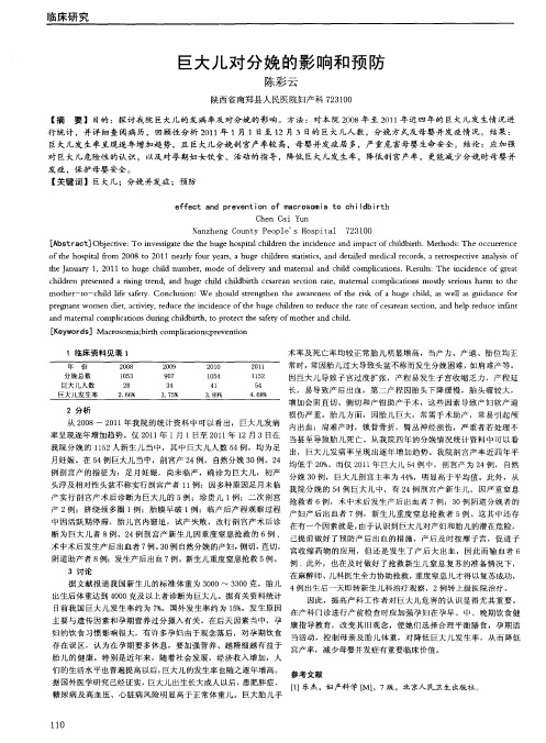 巨大儿对分娩的影响和预防