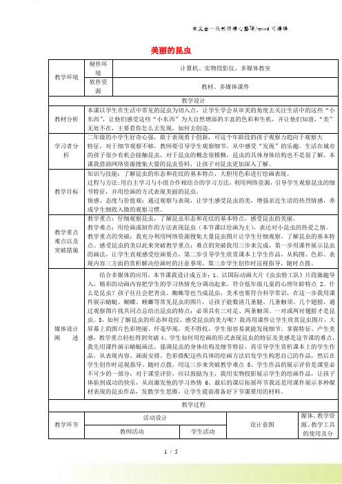 二年级上美术教学设计(D)美丽的昆虫_湘美版